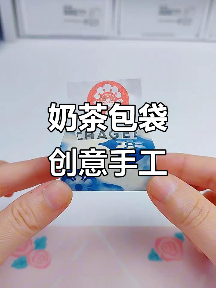 用奶茶包装袋做手工,折纸艺术变可爱小物