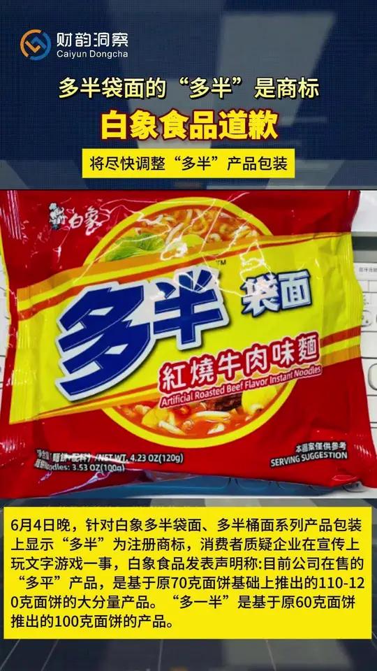 6月4日晚,针对白象多半袋面、多半桶面系列产品包装上显示“多半”为注册商标,消费者质疑企业