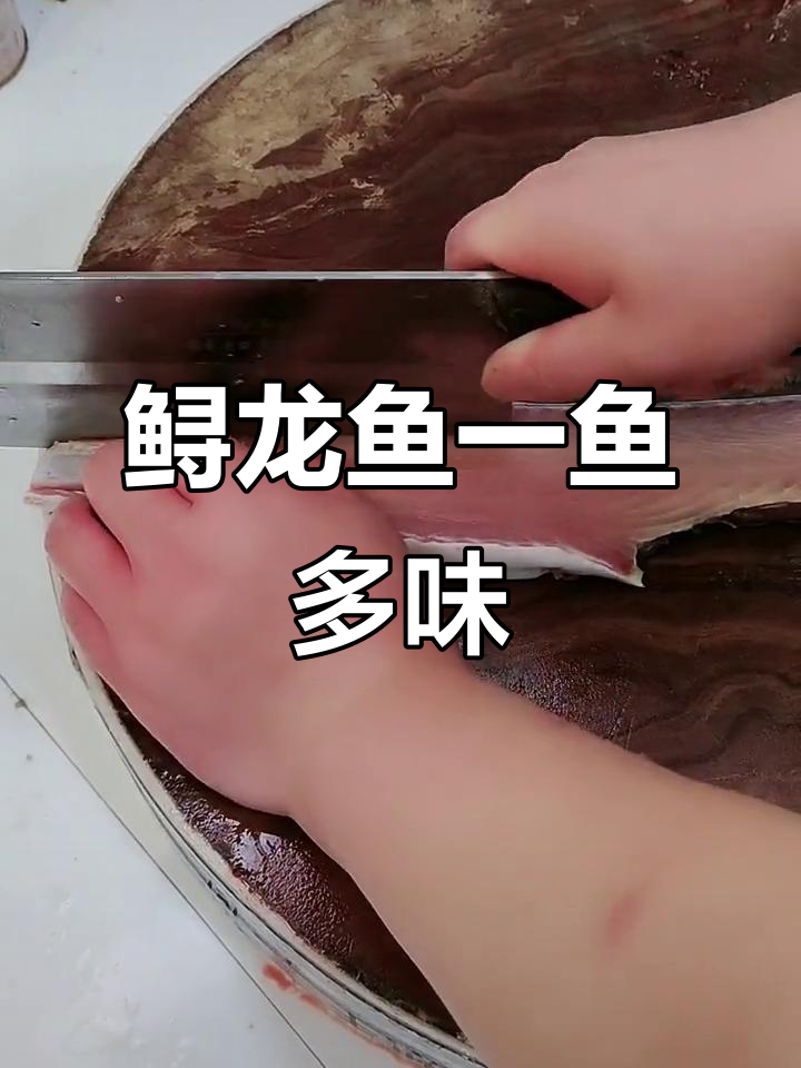 一鱼多吃,鲟龙鱼的多种美味做法