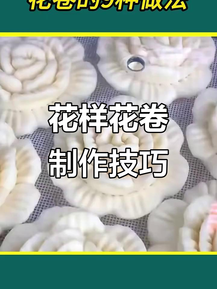 9种花卷做法，轻松做出美丽又好吃的点心