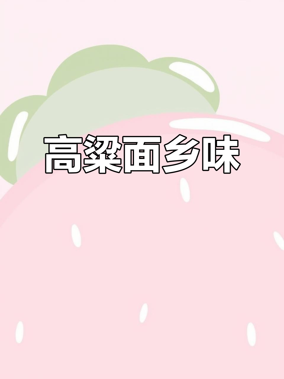 贵州小红高粱,香糯可口,做粑粑、馒头超赞!