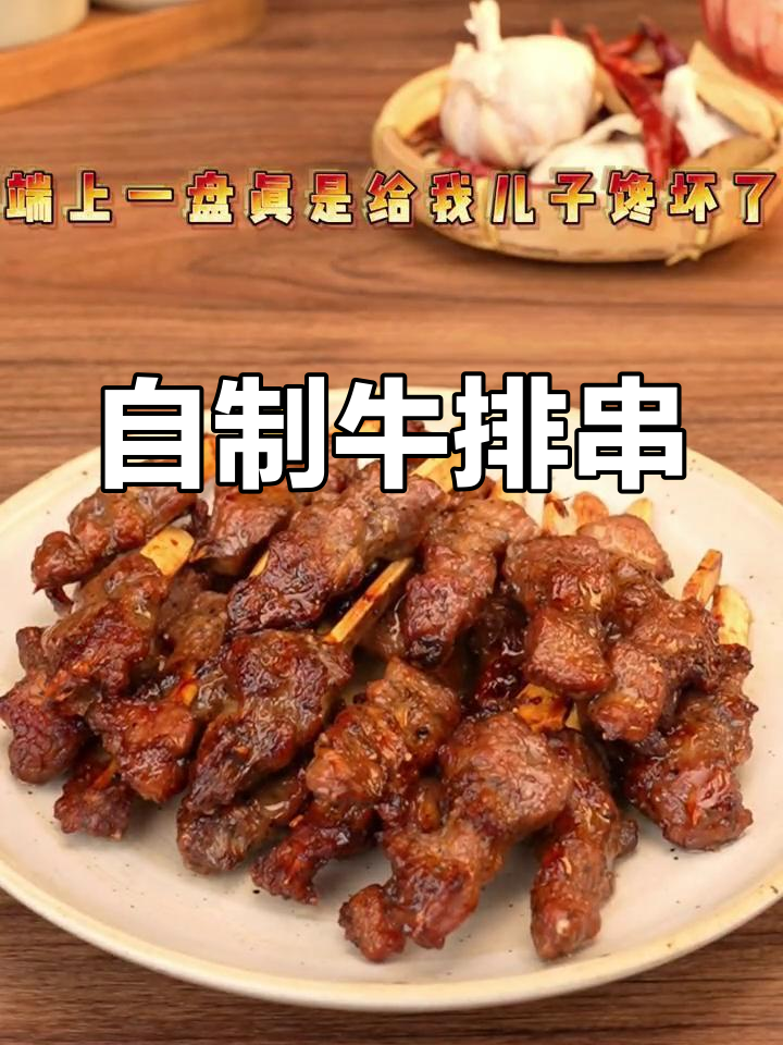 10分钟自制牛肉串,空气炸锅轻松搞定