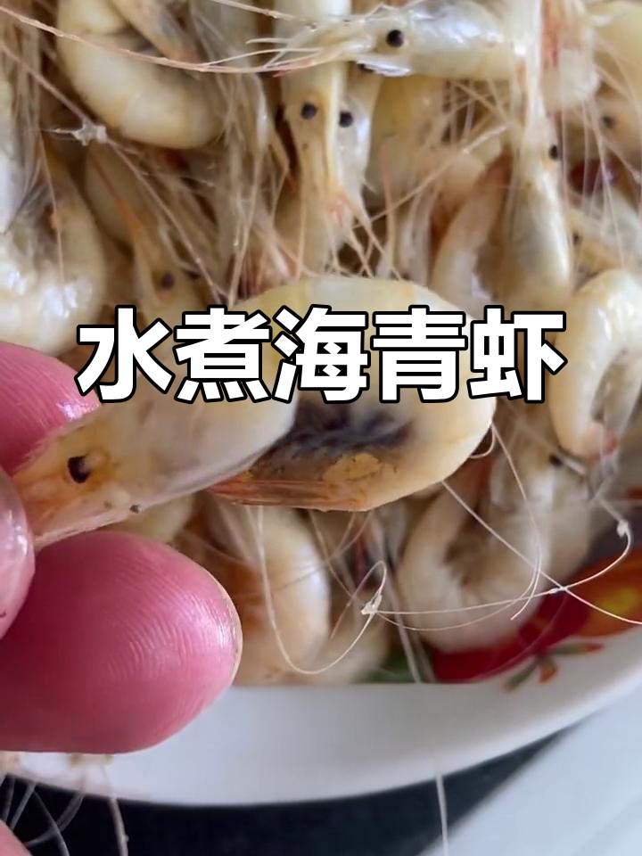 新鲜海青虾,水煮更美味
