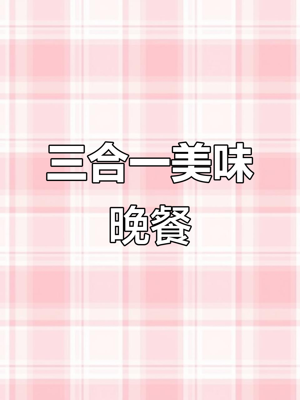 夏日夜晚,简单又美味的三合一晚餐,肉菜主食一网打尽!