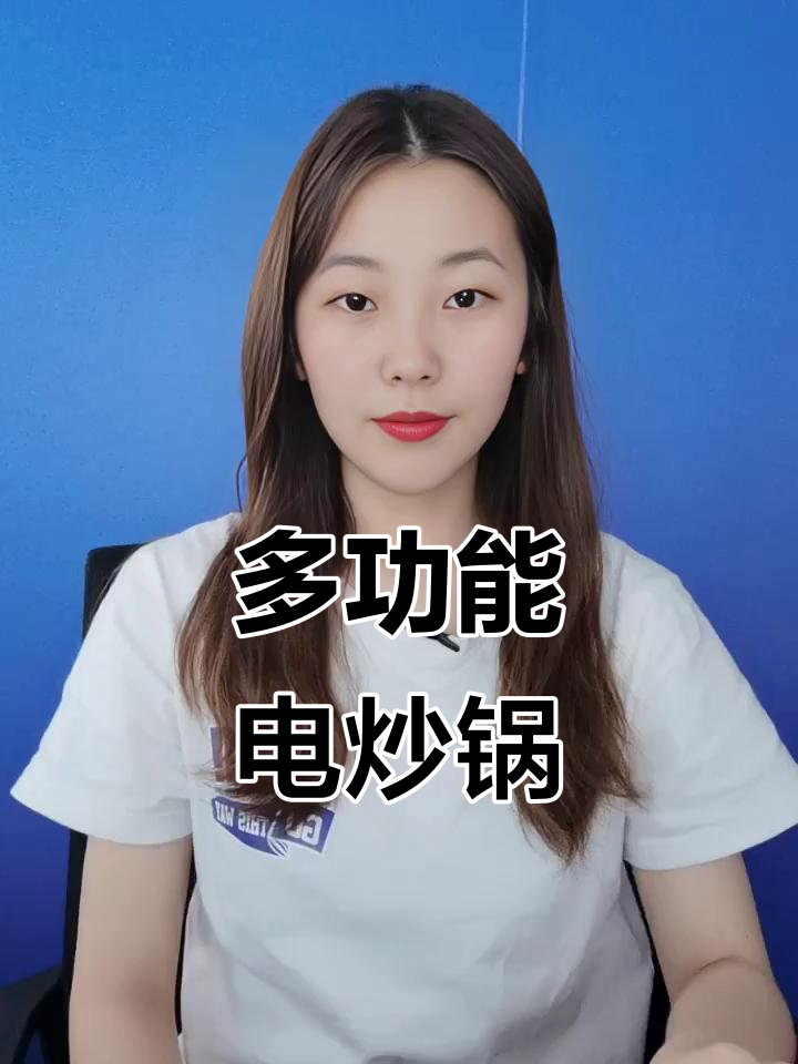 多功能电炒锅，蒸煮煎炒一体，宿舍家用皆宜