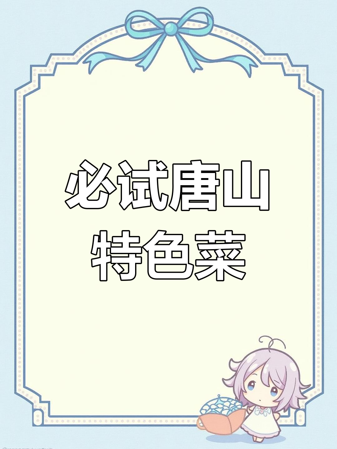 唐山鸿宴饭庄美食体验