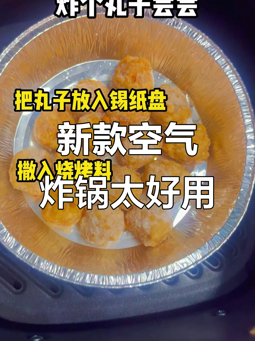 收到新空气炸锅,做火锅烧烤超方便!中秋团圆菜单提前曝光