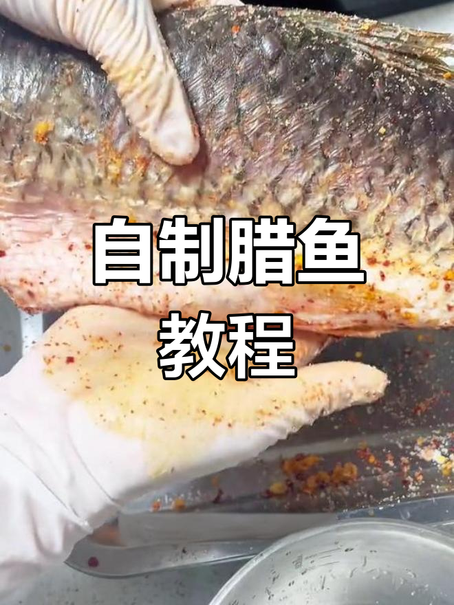 腊鱼腌制与晾晒全攻略,咸香适中轻松做