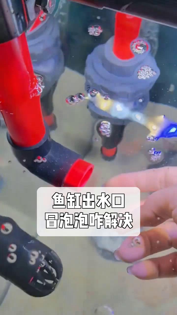 鱼缸出水口,冒泡泡咋解决