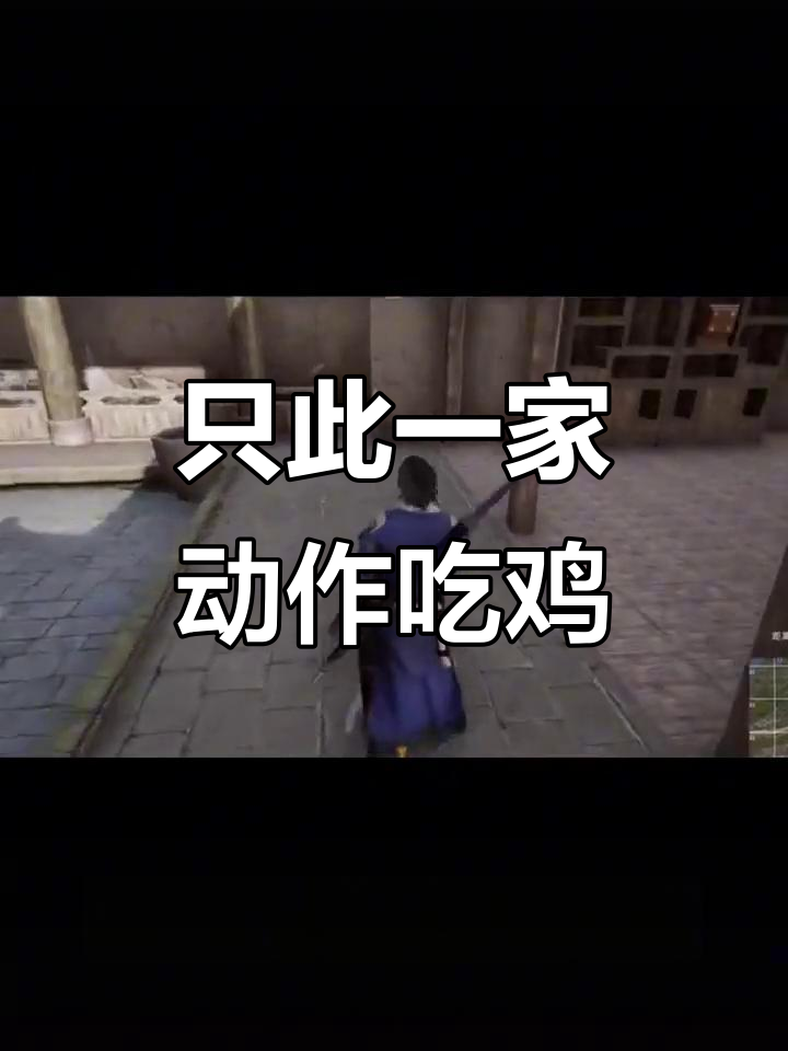 动作吃鸡游戏到底哪家强?武侠义还是流星蝴蝶剑联名更胜一筹