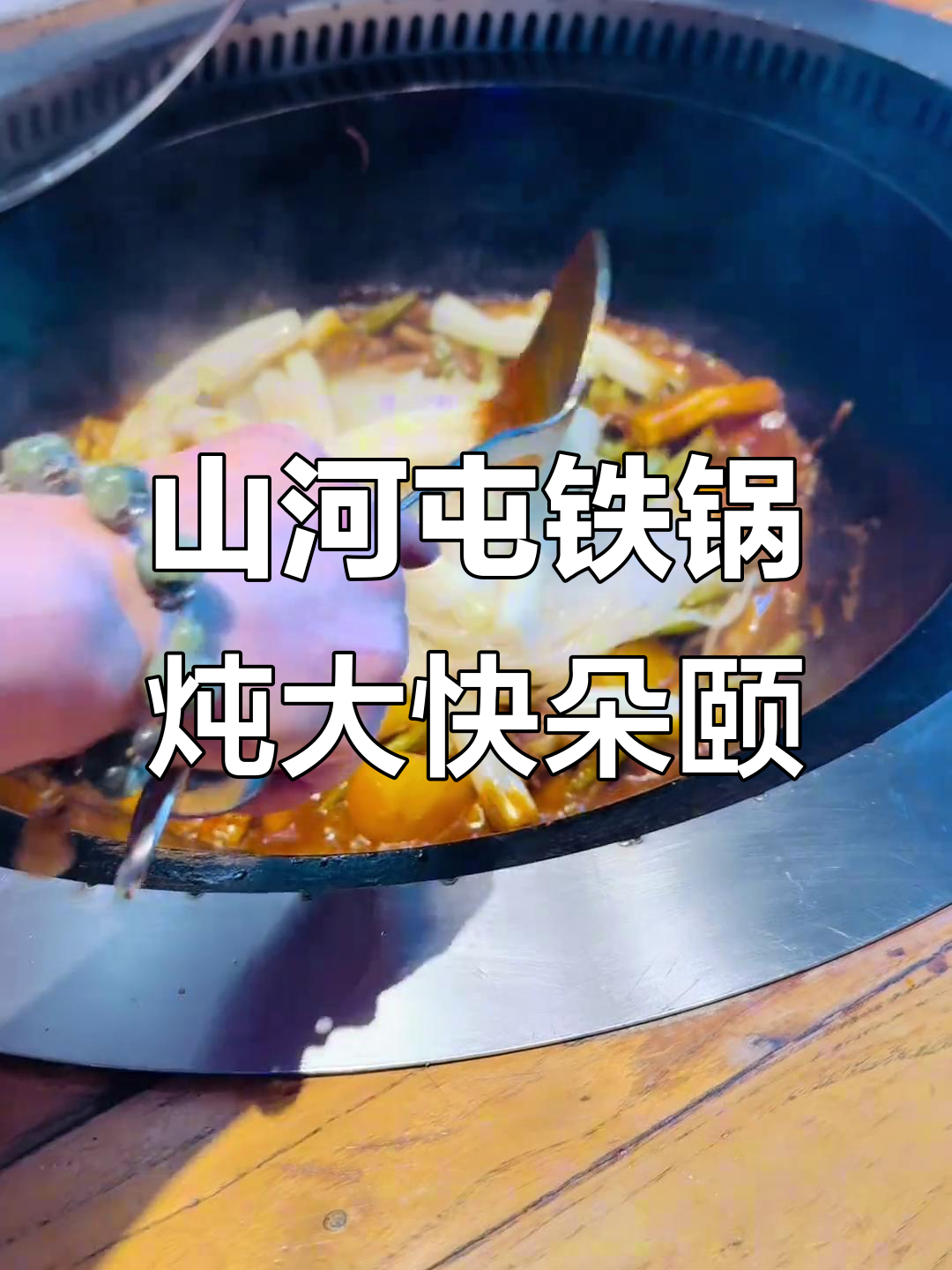 山河屯铁锅炖，酸甜豆角排骨搭配花卷和蒸饺真香