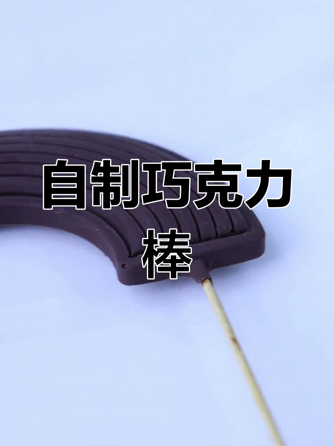 巧克力棒棒糖,简单又好吃的自制甜品教程