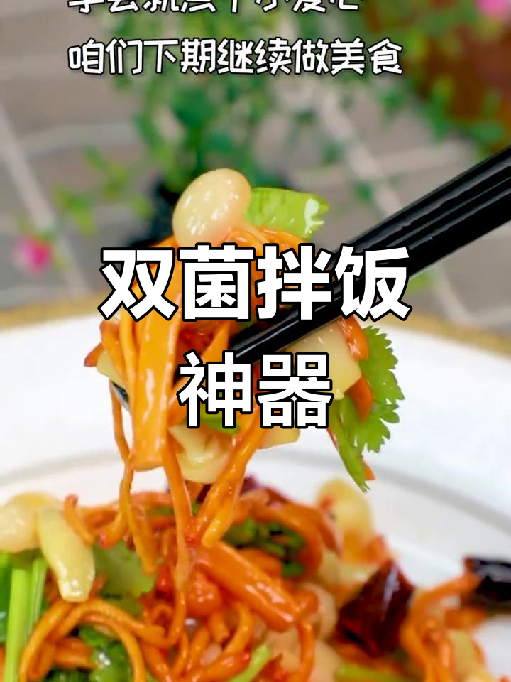 凉拌双菌,简单又开胃,吃一次就停不下来!
