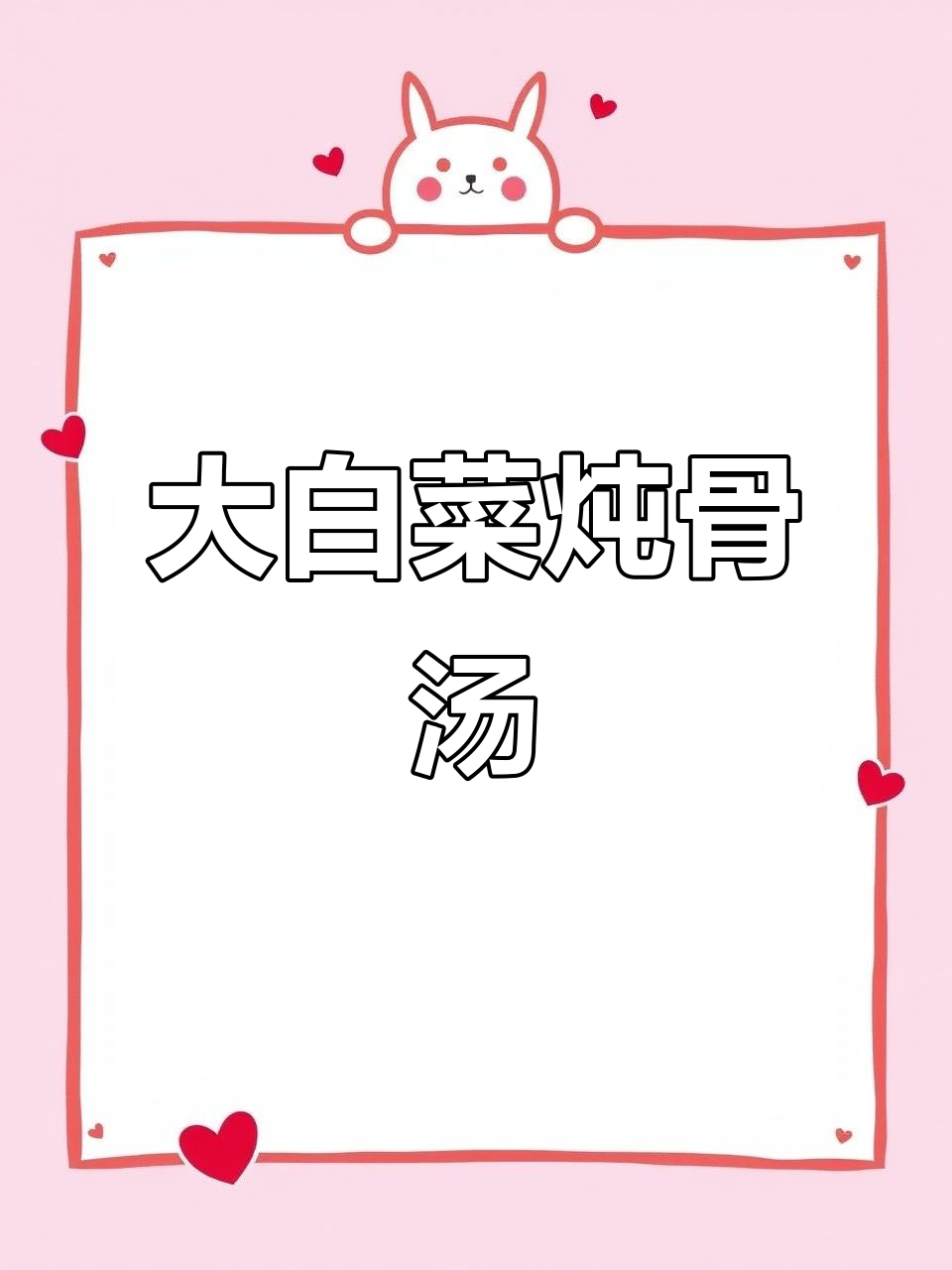 秋冬必备！大白菜炖骨头汤，鲜美又暖心