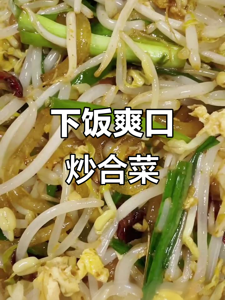 清爽脆嫩炒合菜,豆芽韭菜鸡蛋搭配美味十足