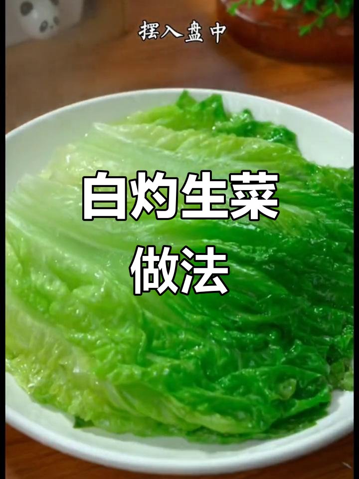 年夜饭必备!白灼生菜配万能料汁,简单又美味