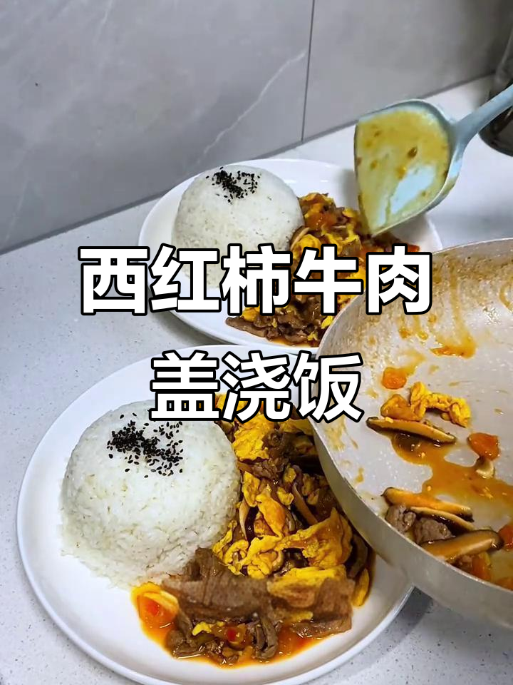 番茄牛肉盖浇饭,营养又美味,孩子超爱!