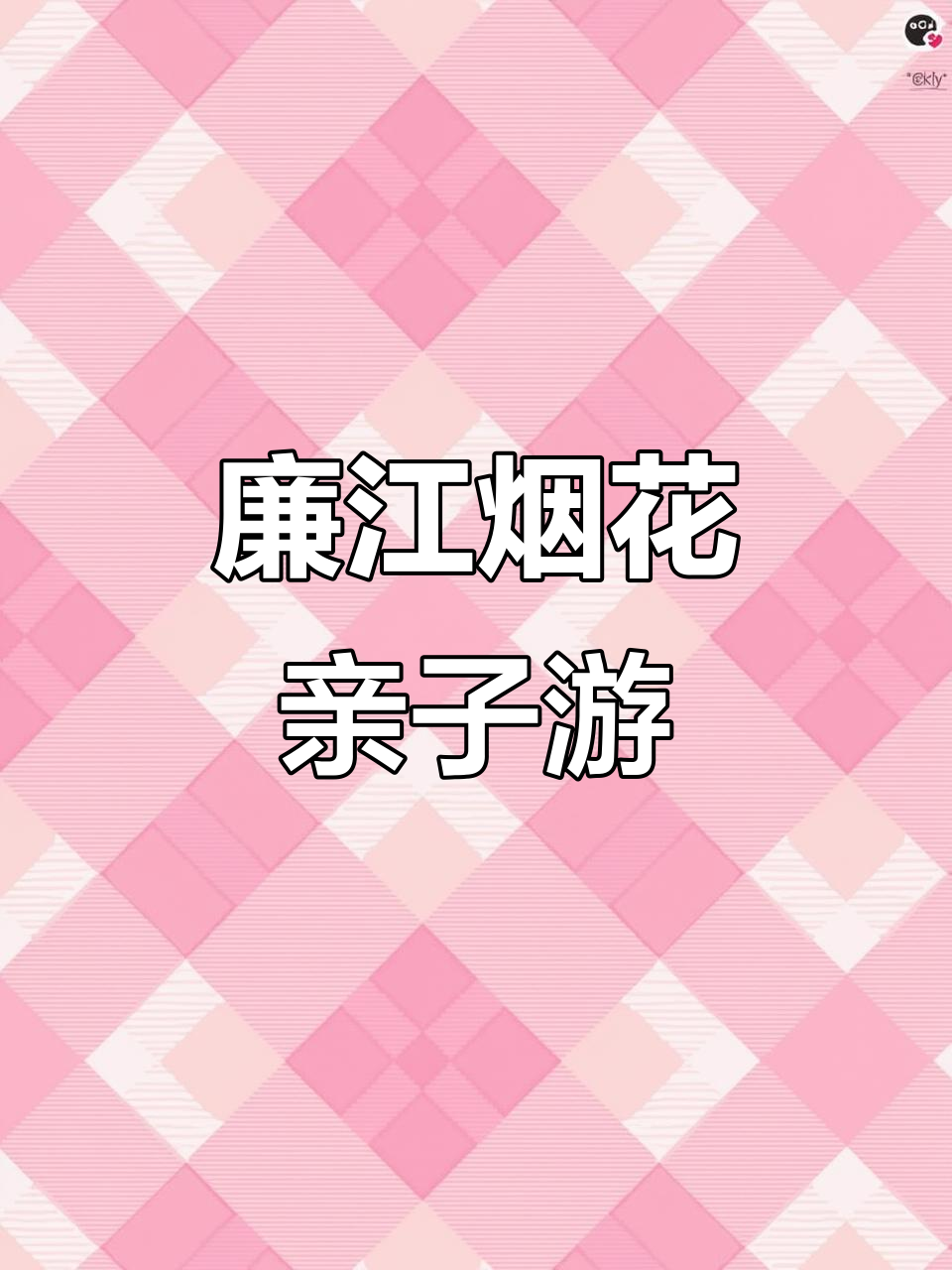 廉江国庆烟火秀,亲子游新选择