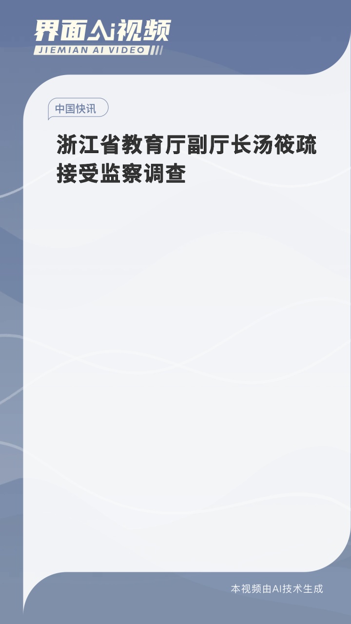 浙江省教育厅副厅长汤筱疏接受监察调查