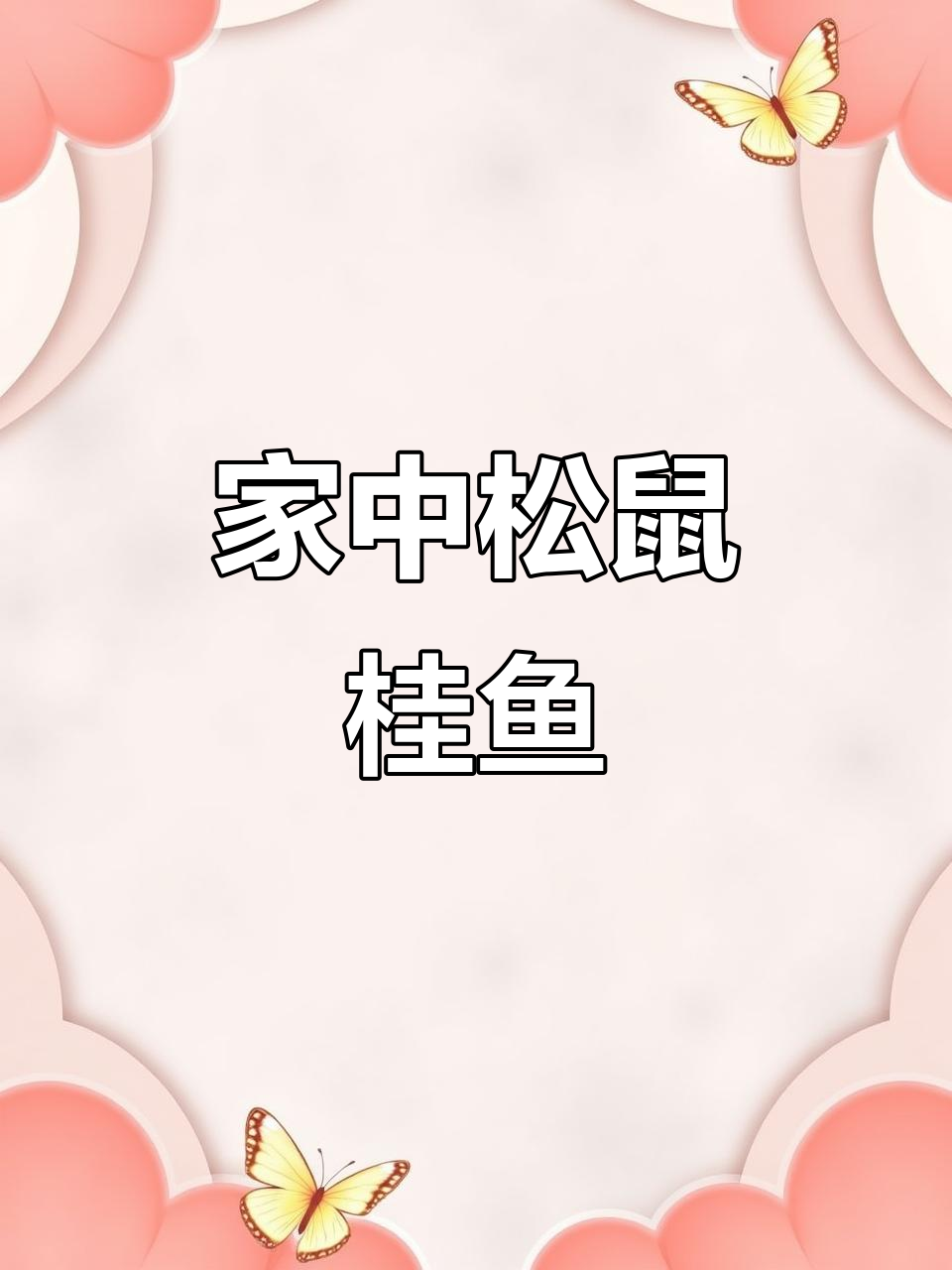 家庭版松鼠桂鱼,酸甜开胃,省下餐厅费用!