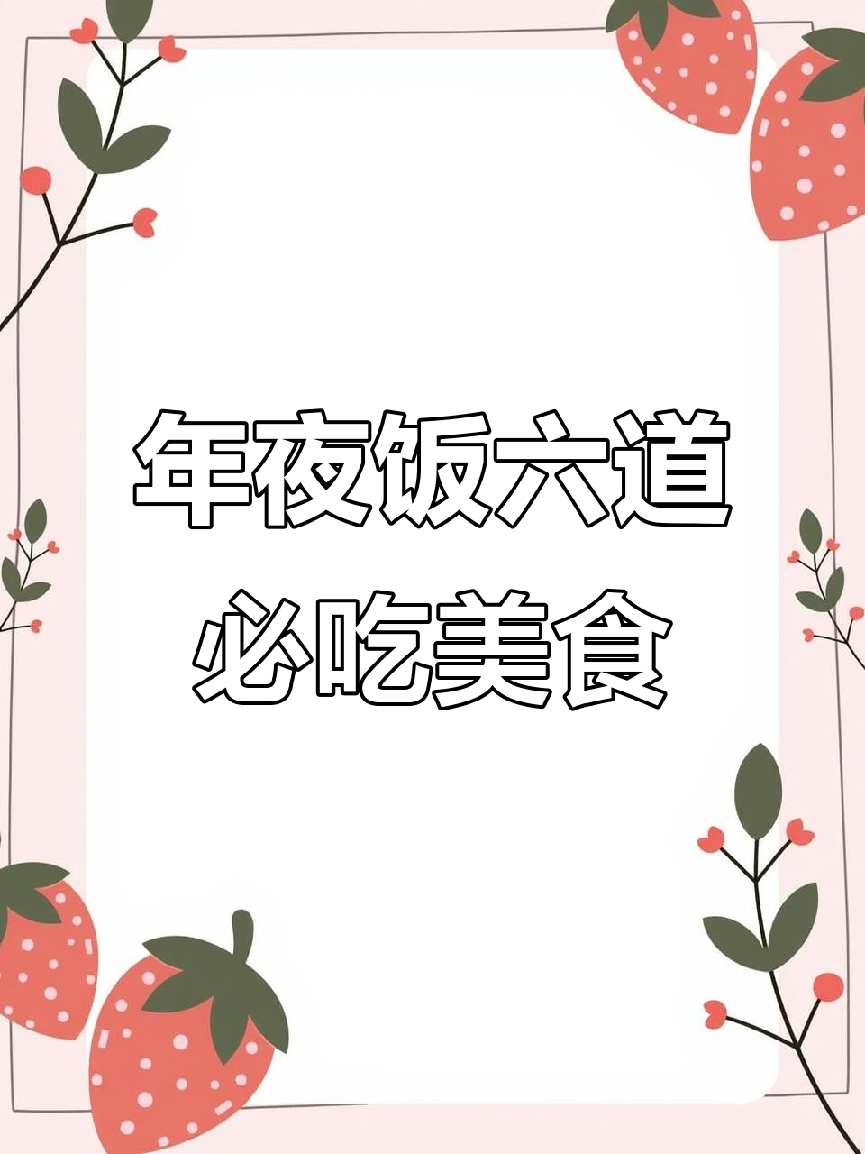 六道家常菜，年夜饭必备美味佳肴
