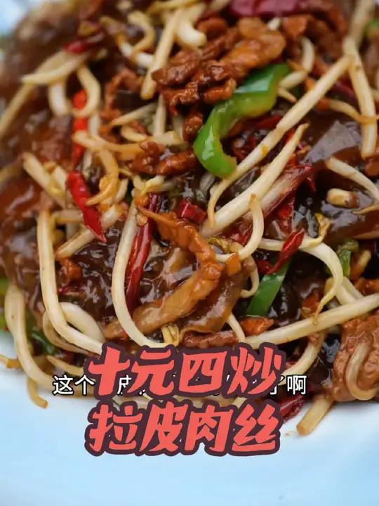 十元四炒!拉皮肉丝