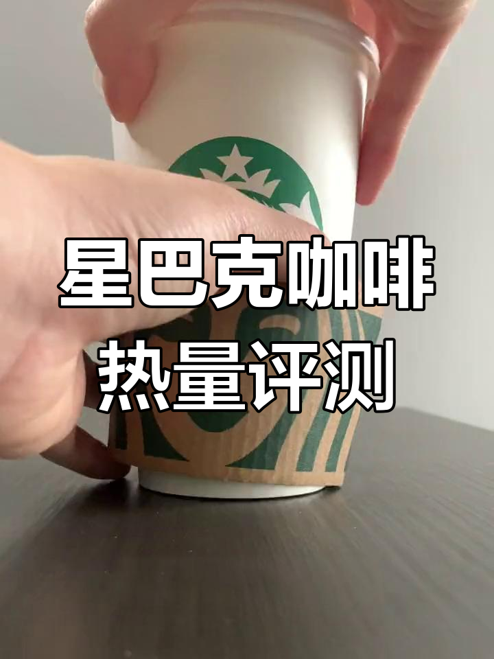 星巴克拿铁与焦糖暖心动的热量对比测评