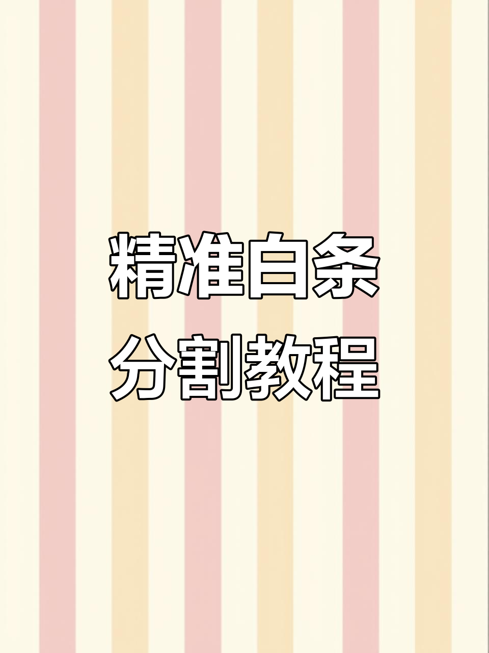 白条分割技巧全解析,轻松掌握猪肉切割法