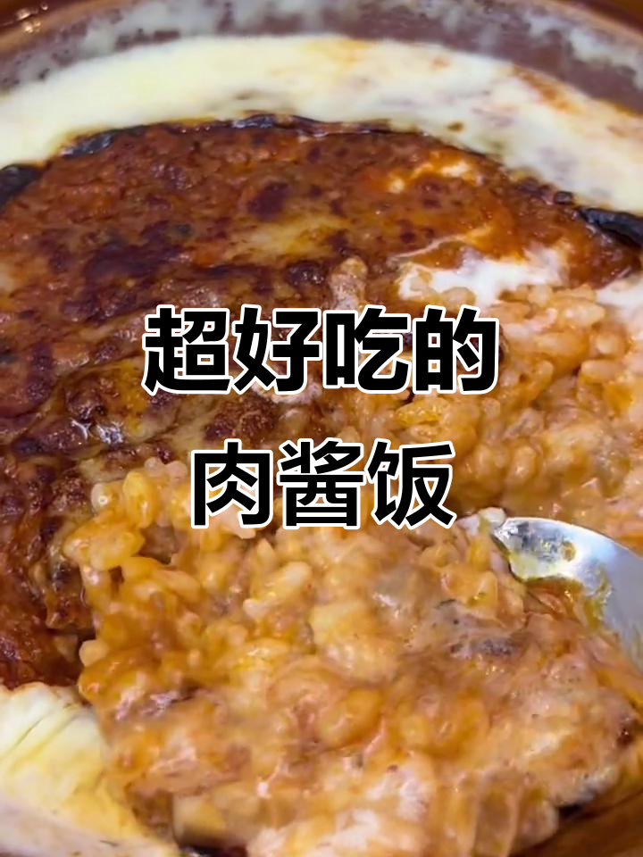 萨利亚肉酱饭,芝士与甜螺肉的完美搭配