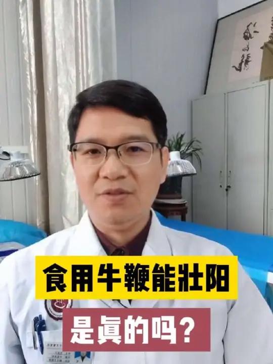 牛鞭能壮阳吗?男性健康