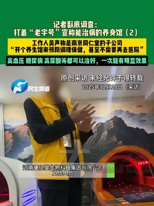 记者卧底调查:打着“老字号”宣称能治病的养身馆(2),工作人员声称是南京同仁堂的子公司,“