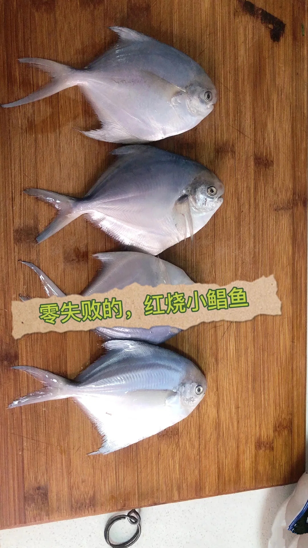 零失败的红烧小鲳鱼