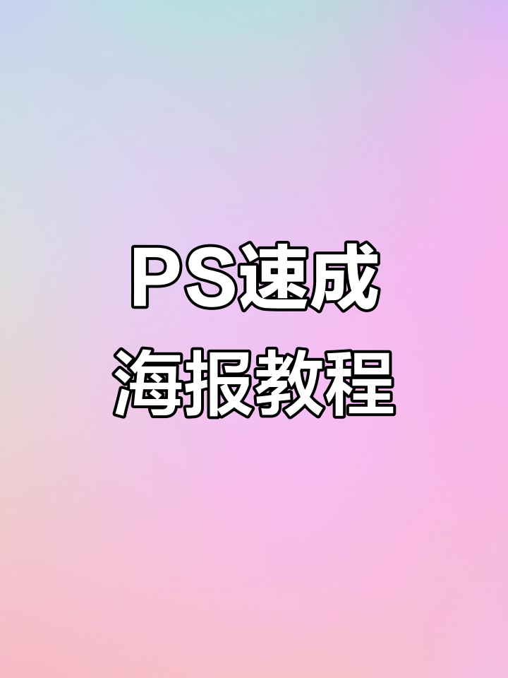 30秒搞定海报设计,PS基础教程大揭秘