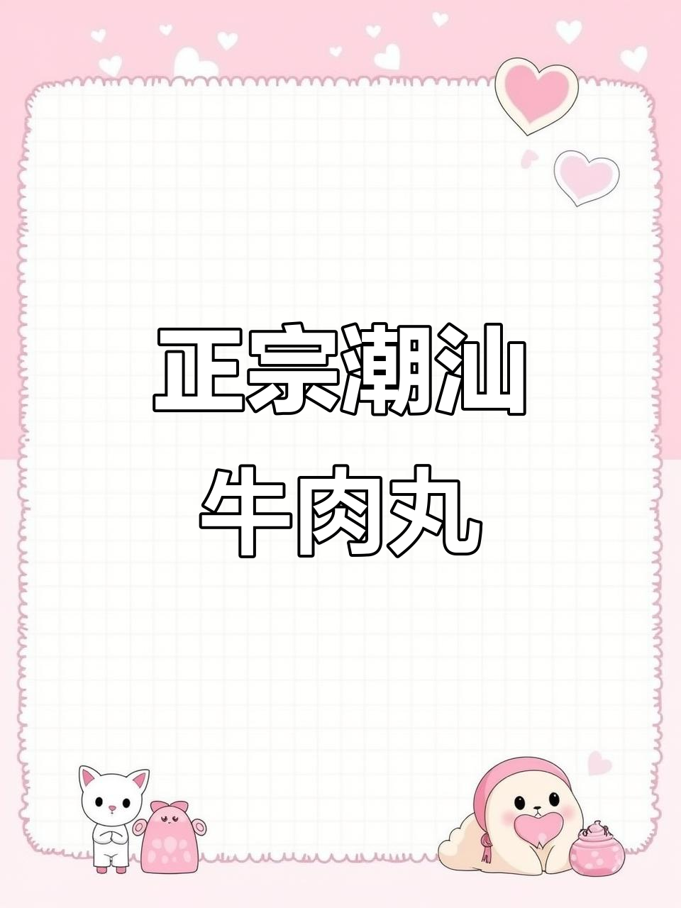 潮汕牛肉丸的多种做法,让你吃出新高度