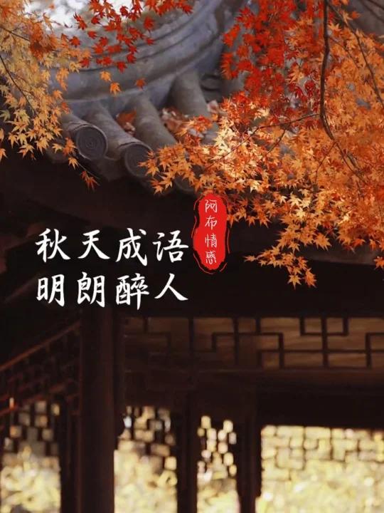 那些歌颂秋天的诗词,句句经典,流传千年!