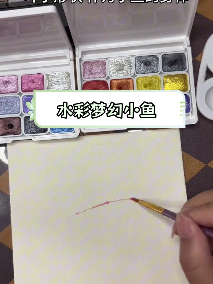 绘制闪耀小鱼,水彩技巧大揭秘