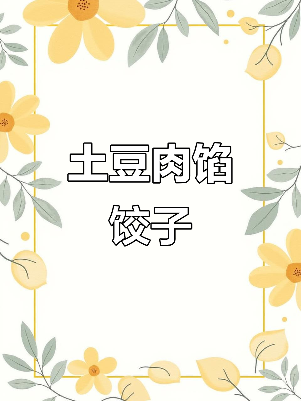 土豆猪肉馅水饺,软糯鲜香新做法