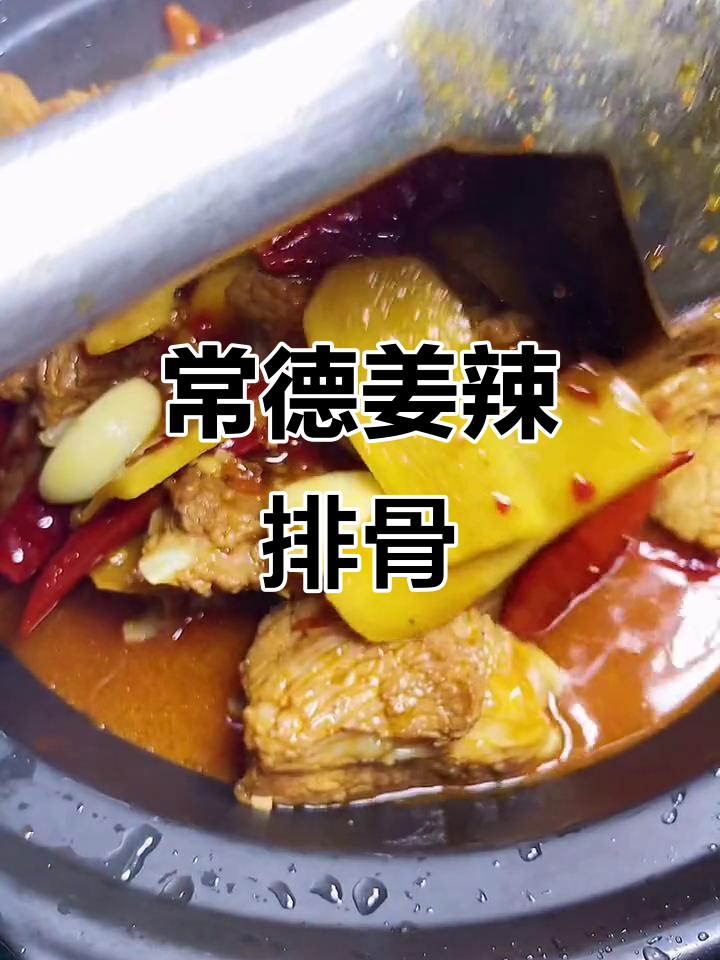 姜辣排骨,常德钵子菜新风味!