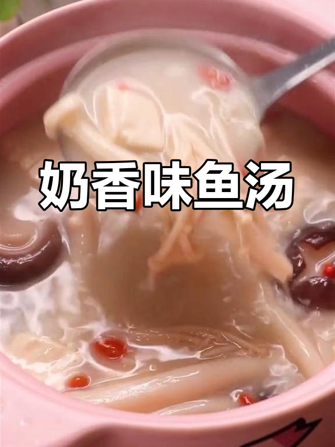 这道鱼汤竟然有奶香,喝过才知道!