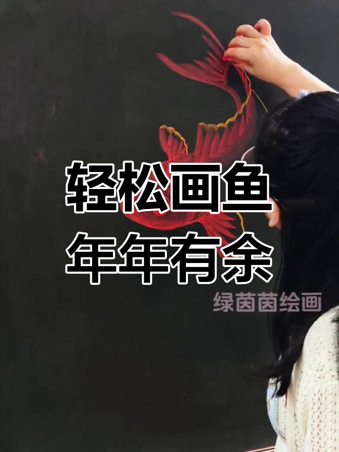 用粉笔画鱼,简单又有趣!新年祝福送上