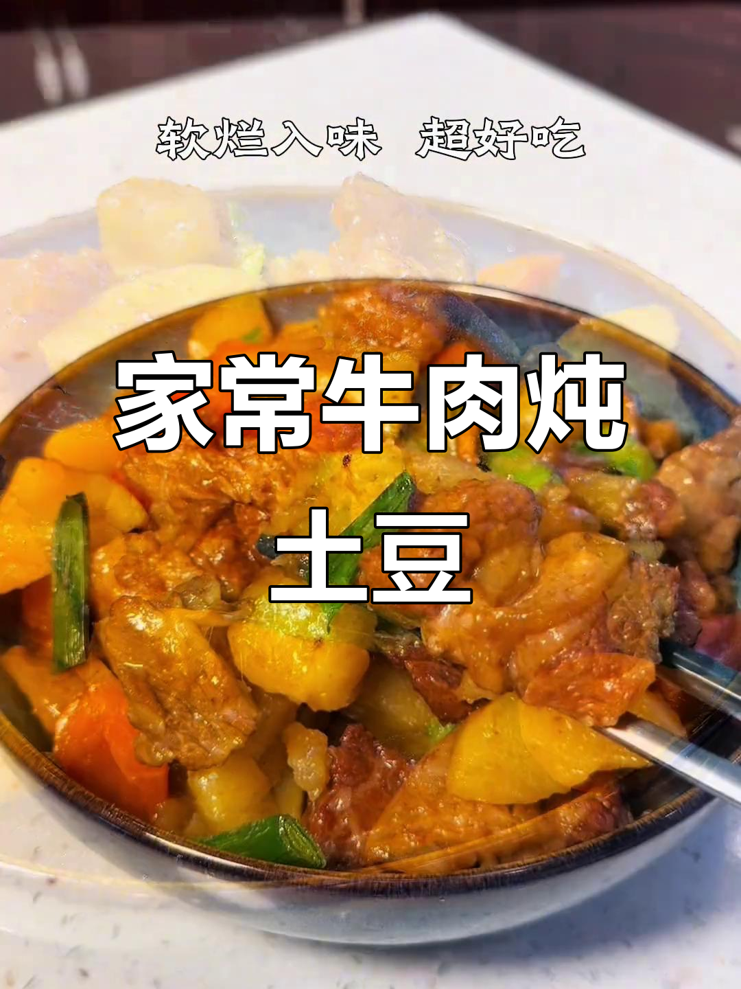 牛腩烧土豆,家常做法大揭秘!软烂入味,超下饭