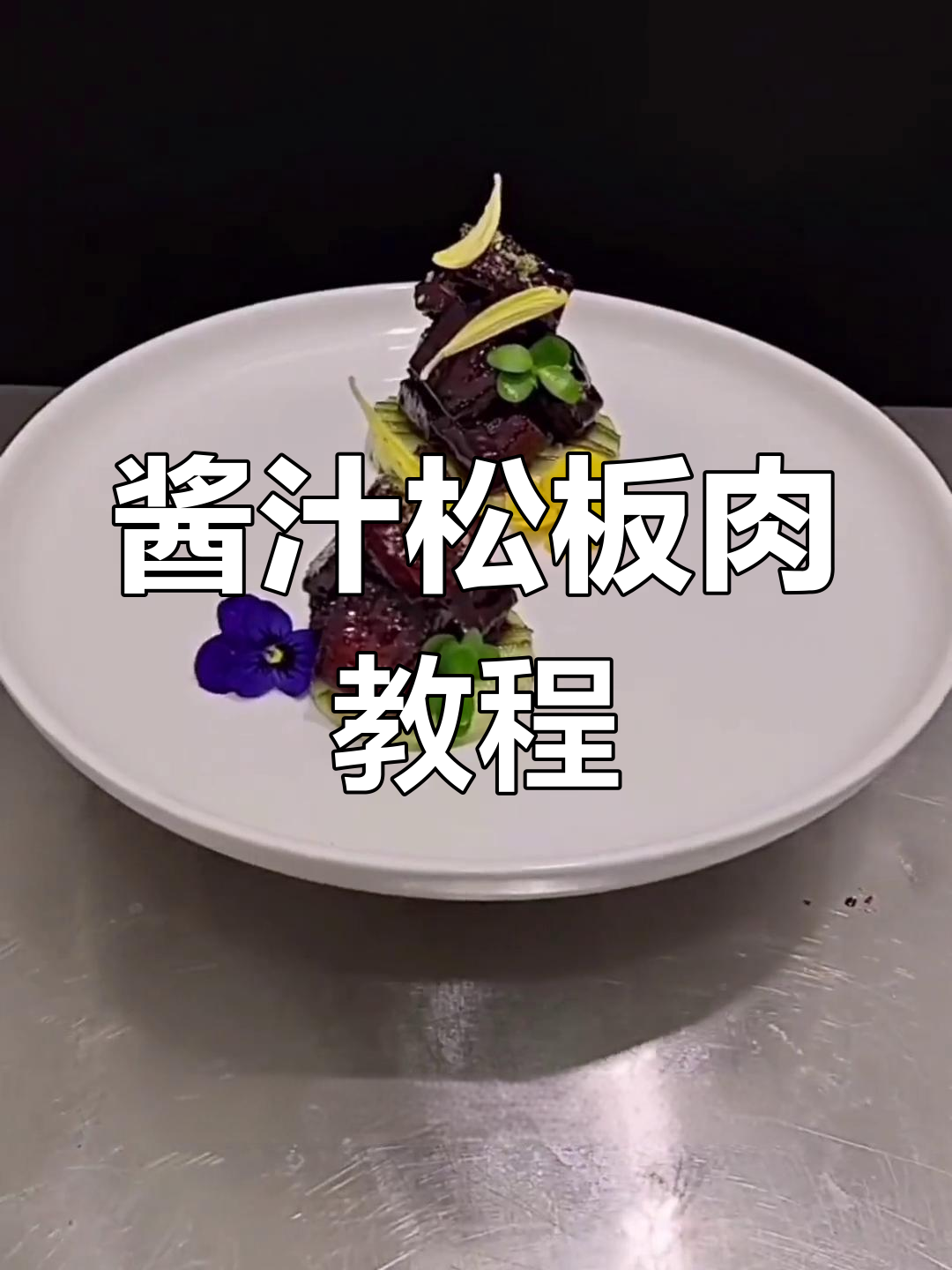 酱汁松板肉详细比例,轻松学会做冷菜