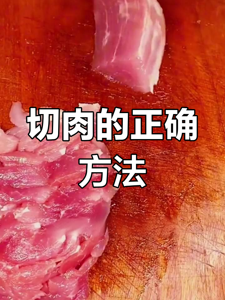 切肉技巧大揭秘:如何让炒出的猪肉更美味