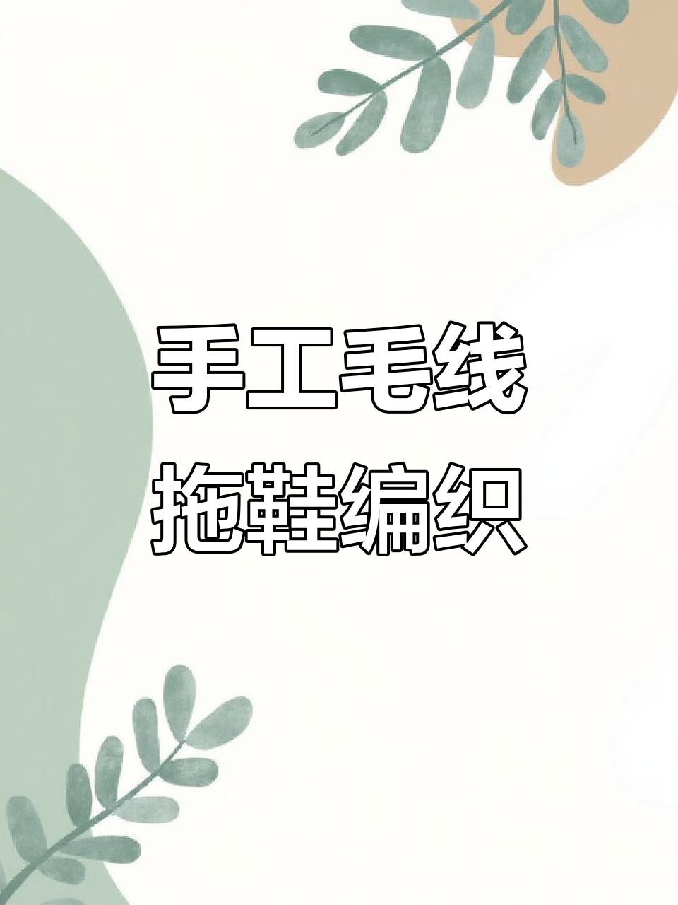 手工毛线拖鞋教程:男士女士花型钩织技巧