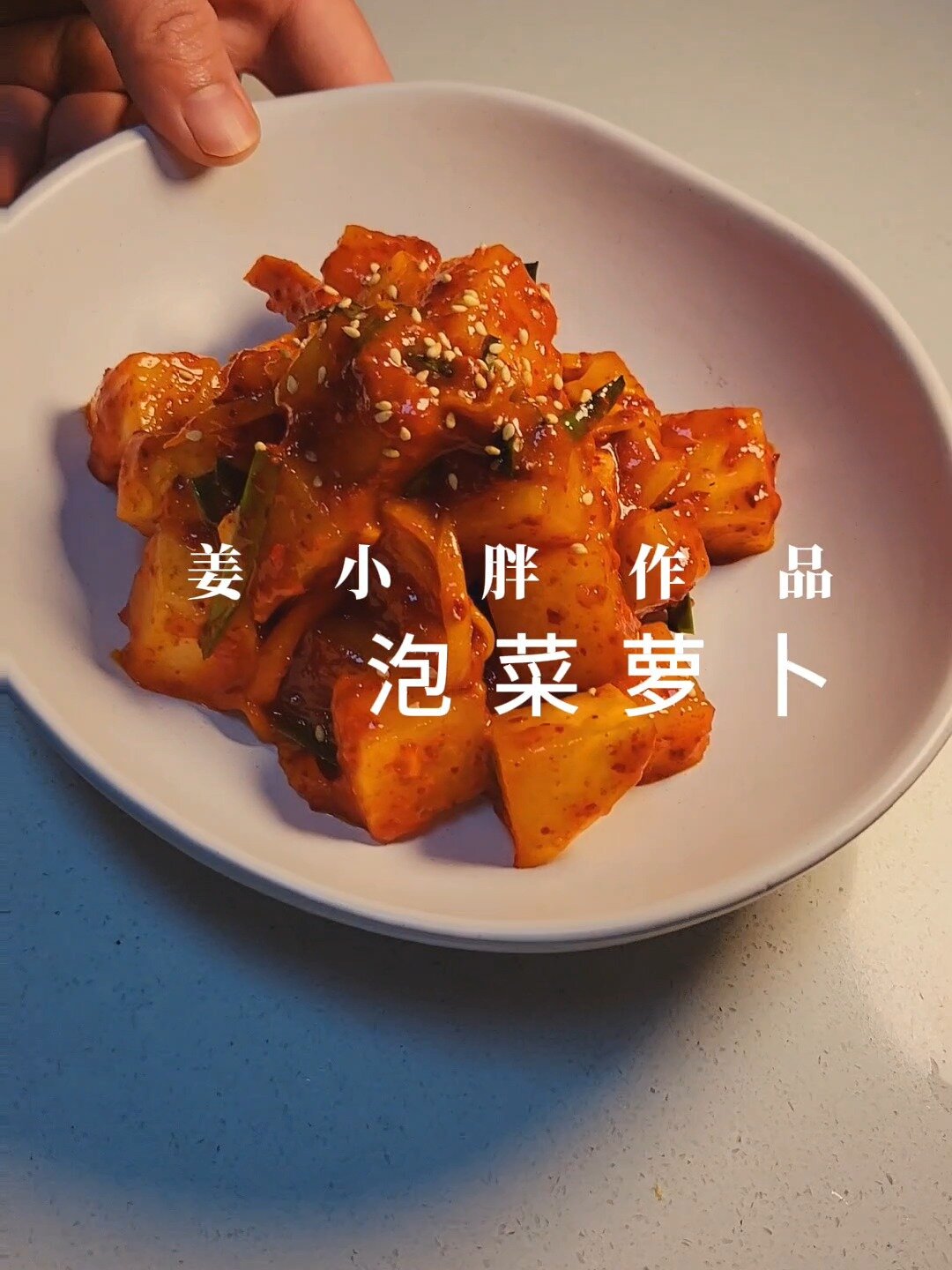 今天教大家做正宗的‖韩国泡菜萝卜‖