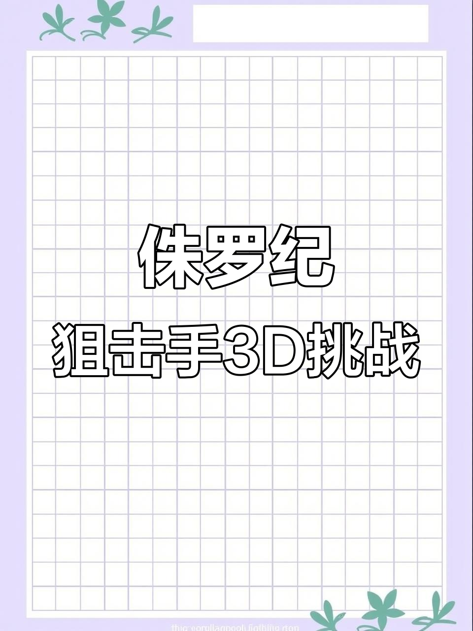 侏罗纪狙击手3D:打败导弹鱼和火箭筒鱼,任务完成!