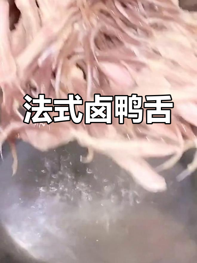 夏日卤鸭舌,法式风味轻松做