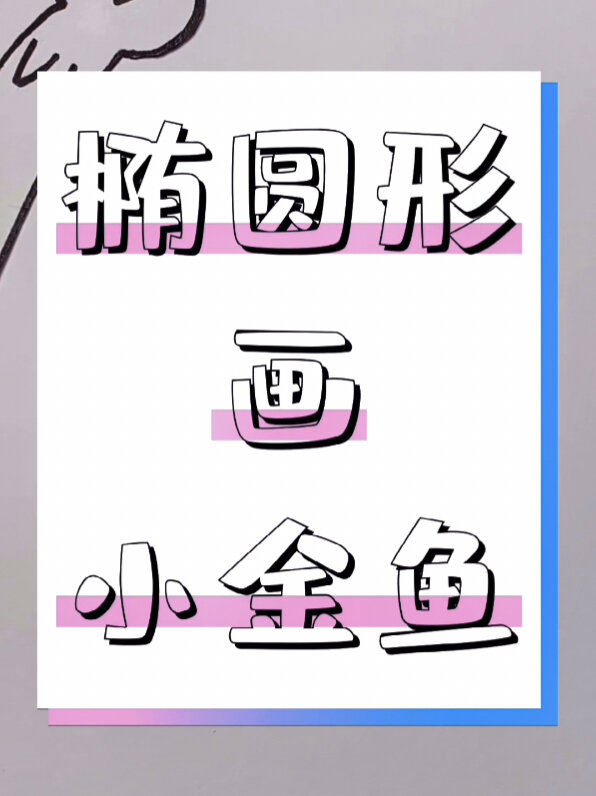 简笔画第10课,小金鱼怎么画