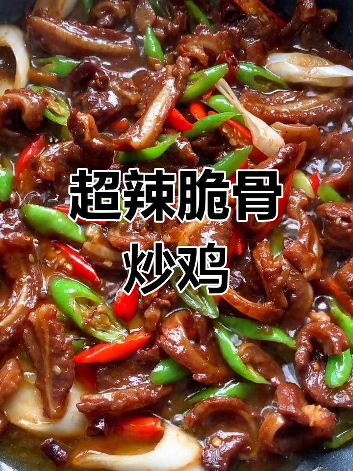 香辣鸡脆骨,家常下饭新做法