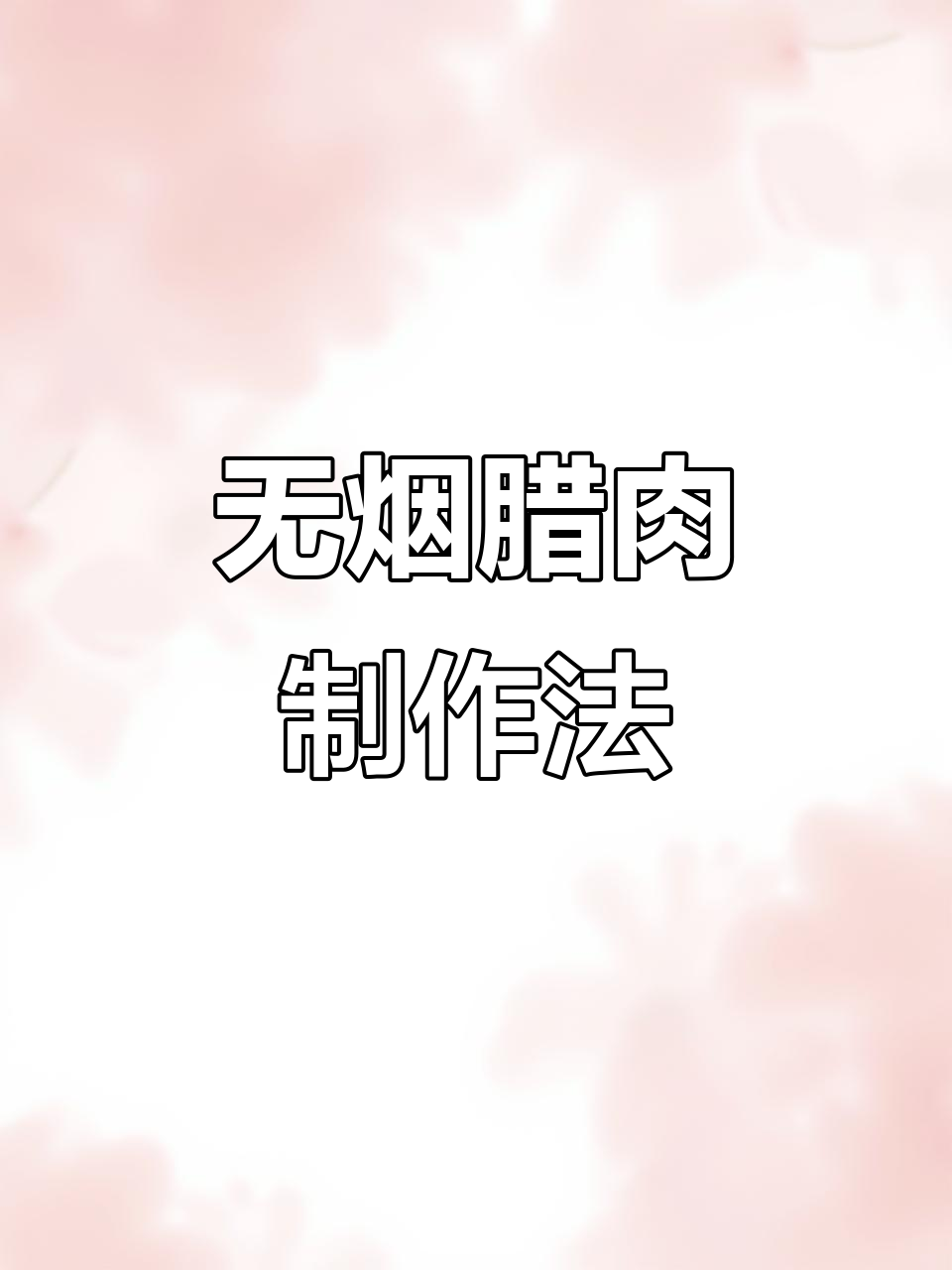 北方也能轻松做腊肉,烤箱烤制免烟熏